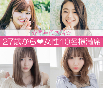 27歳からの男女同年代婚活♪結婚願望があり2年以内に結婚をお考えの方